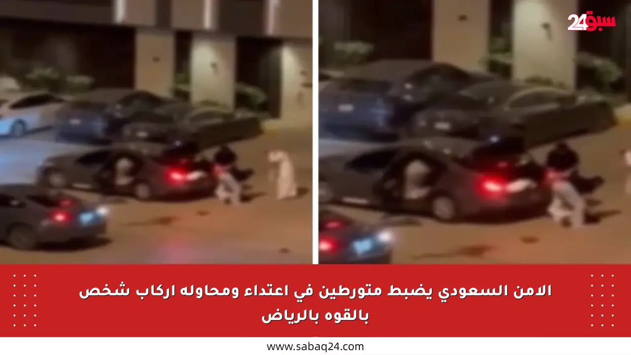 الأمن السعودي يضبط متورطين في اعتداء ومحاولة إركاب شخص بالقوة بالرياض